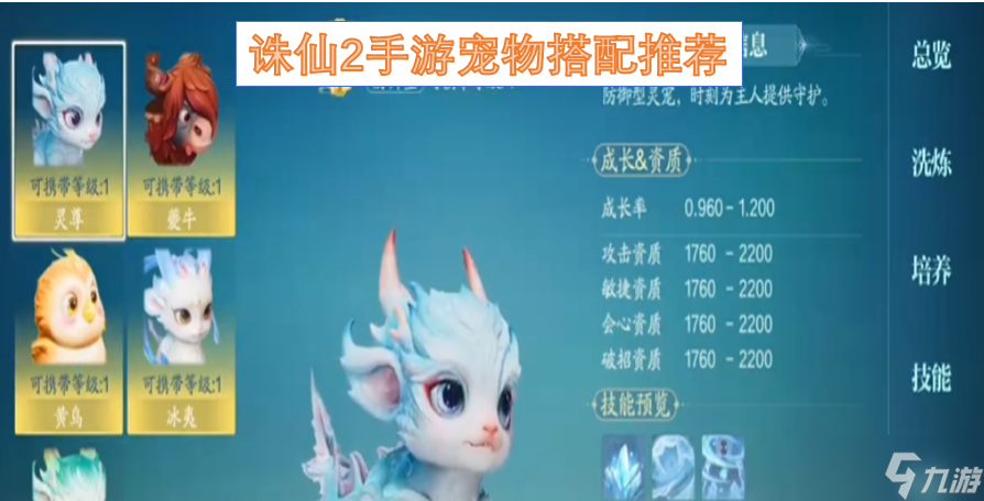 诛仙2手游宠物搭配推荐