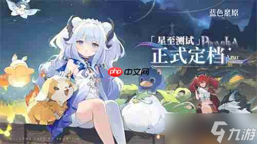 共赴星原之约 《蓝色星原 旅谣》“星至测试”于8月15日开启