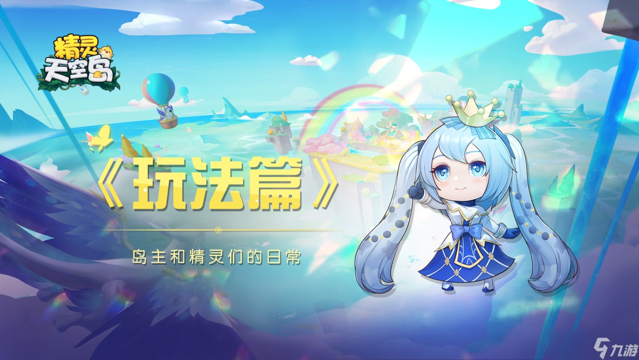 精灵天空岛玩法篇——坐上热气球到远方游历