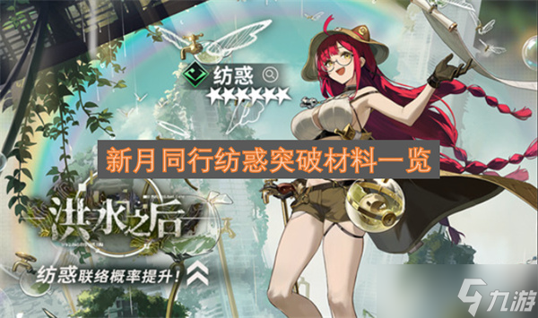 新月同行纺惑升级突破材料一览
