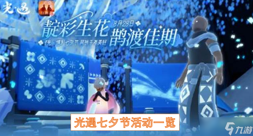 光遇七夕节活动介绍