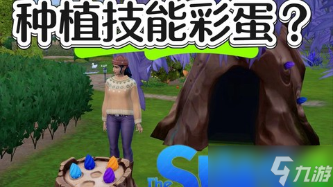 模擬人生4怎么種植