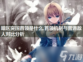 暗区突围首领是什么,首领机制与普通敌人对比解析