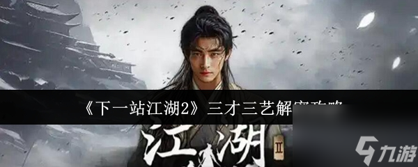 《下一站江湖2》三才三艺解密攻略