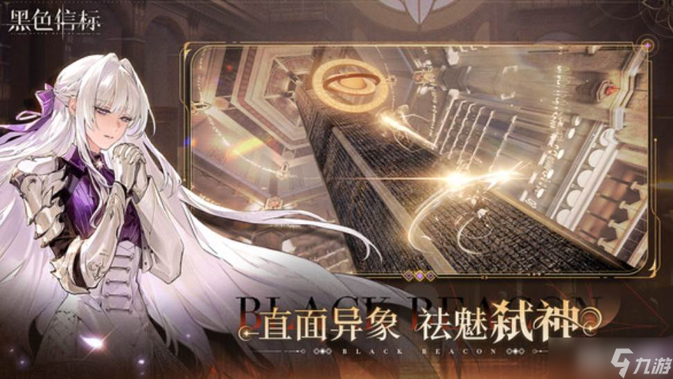 《黑色信标》探索模式