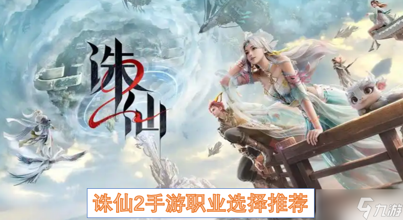 <a id='link_pop' class='keyword-tag' href='https://www.9game.cn/zhuxian21/'>诛仙2手游</a>职业选择推荐