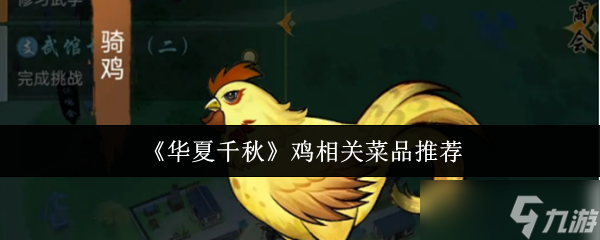 《华夏千秋》鸡肉美食推荐指南