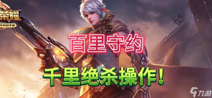 王者荣耀（快速上手与使用技巧）