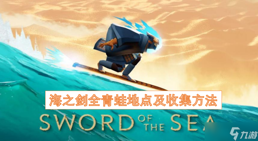 海之劍全青蛙地點及收集方法