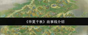 华夏千秋故事线怎么样
