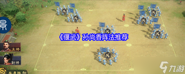 《偃武》孙尚香最佳阵容搭配指南