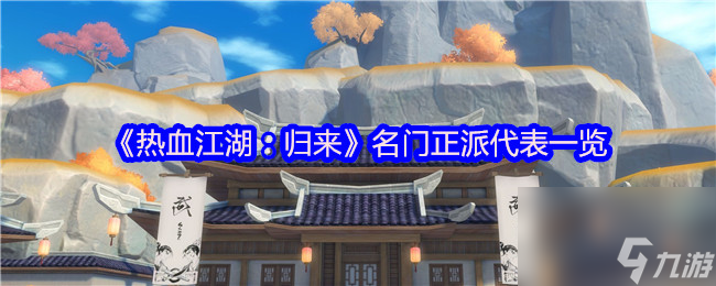 《热血江湖：归来》名门正派代表一览