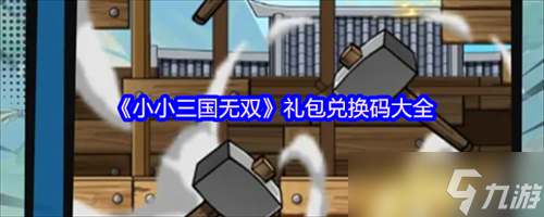 小小三国无双兑换码有什么 小小三国无双礼包兑换码大全2025