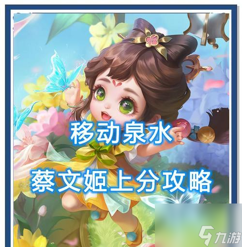 王者荣耀蔡文姬技能解析 掌控战局的利器——蔡文姬技能详解 
