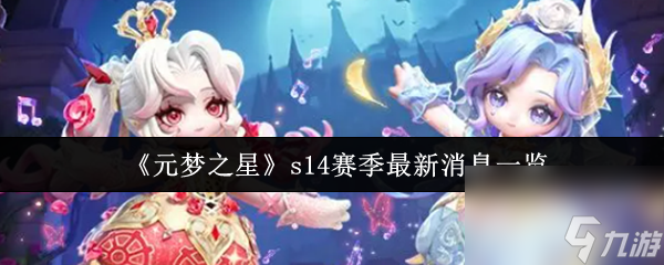 《元梦之星》s14赛季最新消息介绍