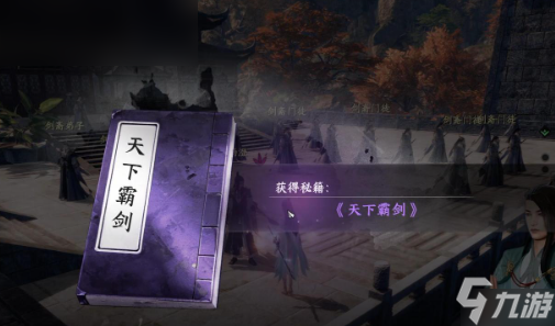 《下一站江湖Ⅱ》霸下剑谱获取指南与技巧
