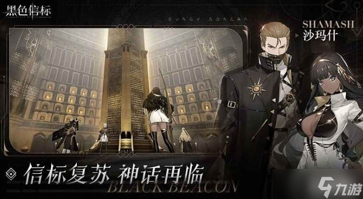 《黑色信标》楔文会故事