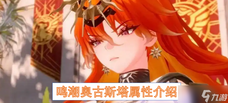 鳴潮奧古斯塔屬性介紹