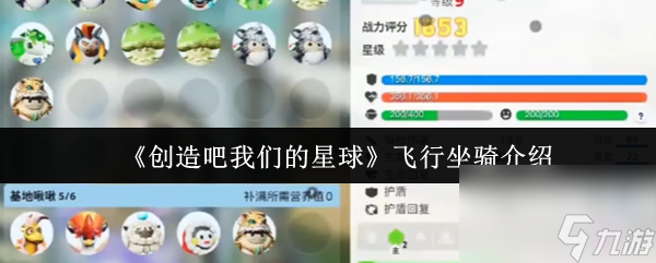 《创造吧我们的星球》飞行坐骑介绍