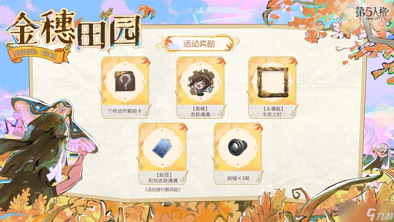 第五人格金穗田园怎么玩 第五人格金穗田园活动介绍