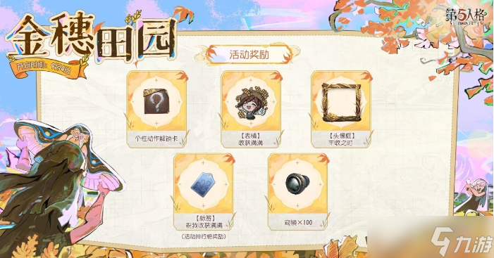 第五人格金穗田园活动都有什么福利