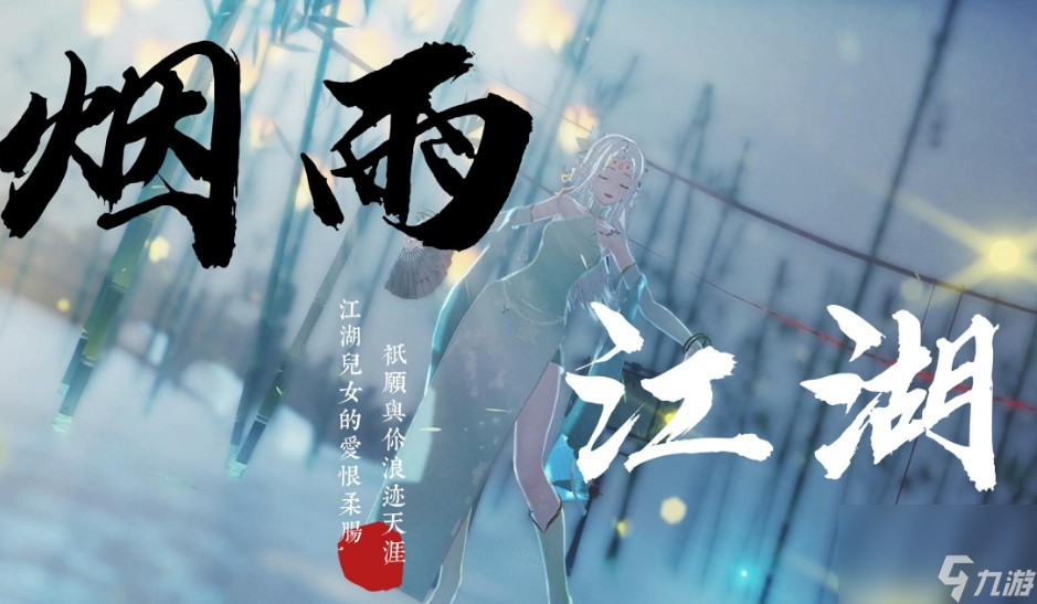 煙雨江湖柳絮柔勁怎么獲取