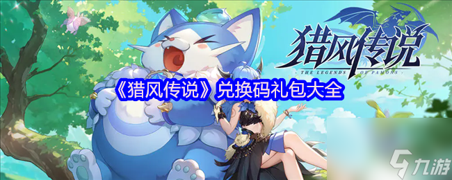《獵風(fēng)傳說(shuō)》兌換碼禮包大全