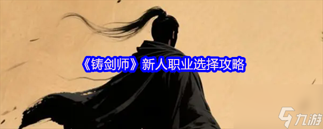 《鑄劍師》新人職業(yè)選擇攻略
