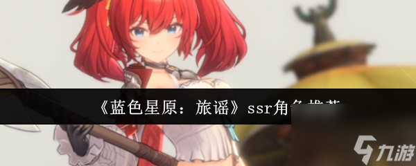 《蓝色星原：旅谣》ssr角色推荐