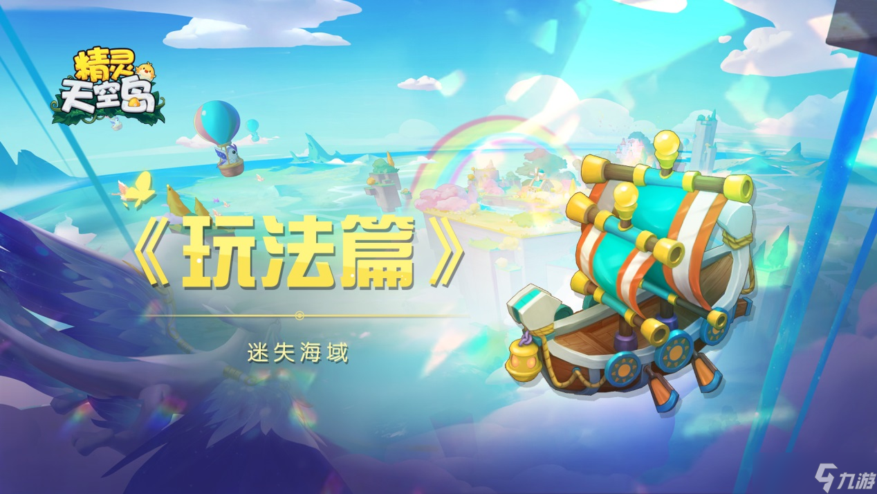 精灵天空岛玩法篇——迷失海域