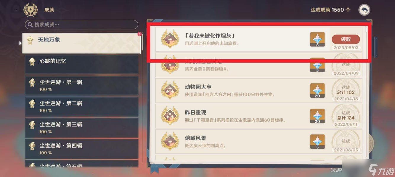 原神隐藏成就若我未被化作烟灰达成攻略