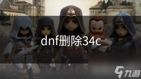 dnf刪除34c