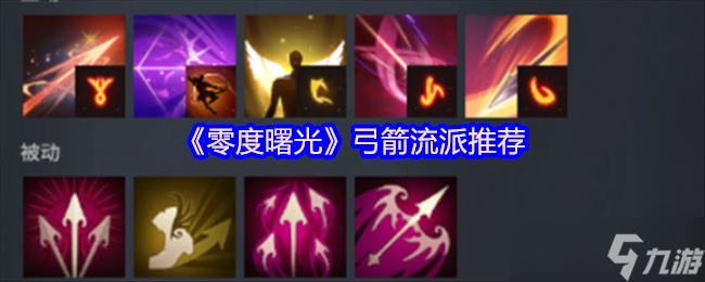 《零度曙光》弓箭角色玩法解析与推荐