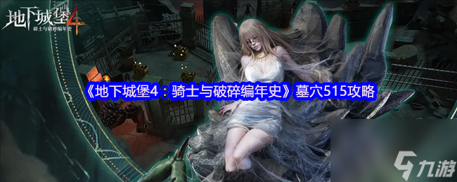 《地下城堡4：骑士与破碎编年史》墓穴515攻略