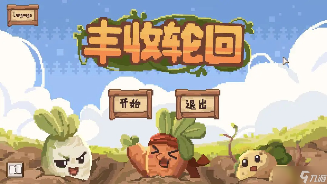 丰收轮回怎么轻松通关