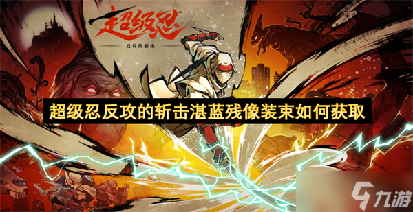 超级忍反攻的斩击湛蓝残像装束怎么获取