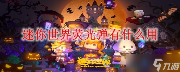 迷你世界熒光彈有什么用