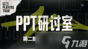 绝地求生PPC第二阶段第五周饭堂时刻是什么