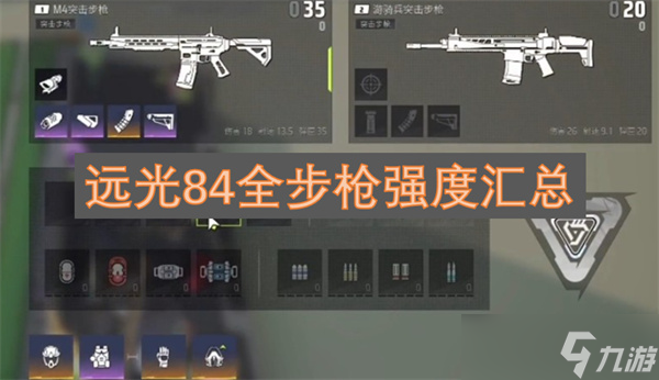 远光84全步枪强度汇总