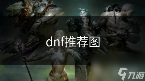dnf推薦圖