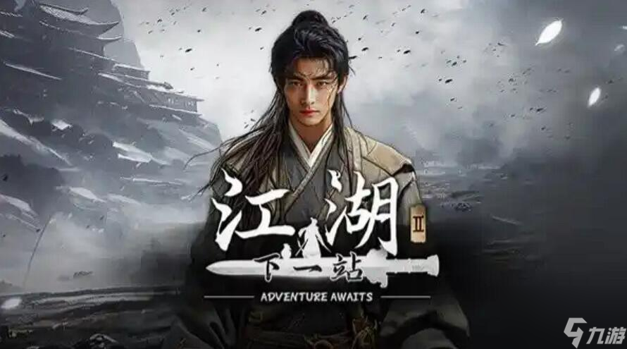 《下一站江湖2》三才三艺解密攻略