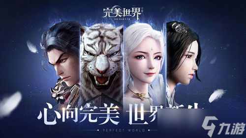 《完美世界》新手攻略