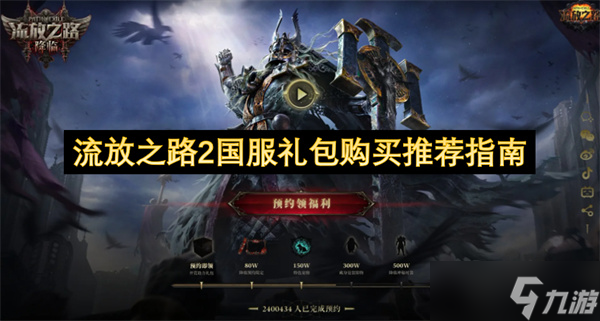 流放之路2國服禮包購買推薦指南