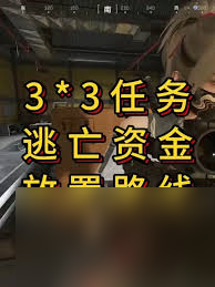 三角洲s5逃亡资金怎么过