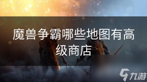 魔兽争霸哪些地图有高级商店