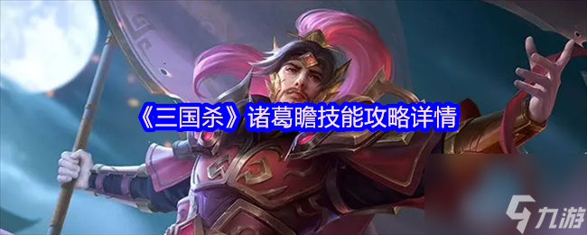 《三国杀》诸葛瞻技能攻略详情
