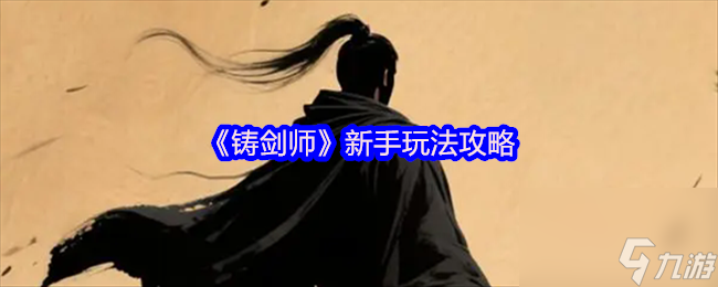 《鑄劍師》新手玩法攻略