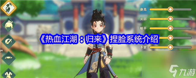 《热血江湖：归来》捏脸系统介绍