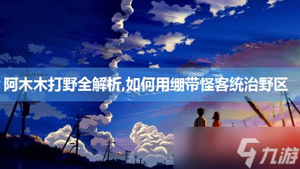 阿木木打野全解析,怎么用繃帶怪客統(tǒng)治野區(qū)