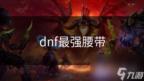 dnf最强腰带